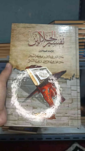 Tafsir Jalalain Renggang & Ploso: Panduan Lengkap