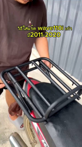 แร็ค wave110i เก่า ใส่กับ ปี2011-2020