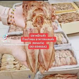 🚚 พร้อมส่ง ปลาหมึกแห้ง หมึกกะตอย หมึกไดร์ หมึกกล้วย เนื้อหนานุ่ม ไม่เค็มมาก ไม่แข็ง สดใหม่ จาก บ้านเพ ราคายอมเยาว์ (1000g)
