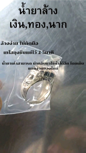 น้ำยางล้างเงินทองนากโลหะทุกชนิด (สูตรใหม่ ล้างง่าย) ขนาด 100 cc