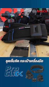 BOSCH บ๊อช กระเป๋าช่าง ชุดเก็บเครื่องมือ พร้อมสายคาดเบลท์ PROCLICK 1600A0265P