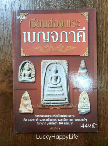 หนังสือพระ เซียนส่องพระ เบญจภาคี พระสมเด็จวัดระฆัง พระผงสุพรรณ พระรอดกรุมหาวัน พระนางพญาพิษณุโลก พระซุ้มกอ สูตรสำเร็จในการศึกษาพระเครื่อง  โดย ตักศิลา จำนวน 144 หน้า ราคาปก 145 หนังสือพระสมเด็จแท้