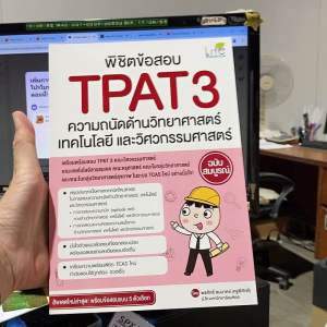 9786163814425 พิชิตข้อสอบ TPAT3 ความถนัดด้านวิทยาศาสตร์ เทคโนโลยี และวิศวกรรมศาสตร์ ฉบับสมบูรณ์