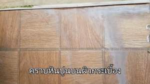 น้ำยาขจัดคราบขาว คราบหินปูนบนพื้นผิวกระเบื้อง