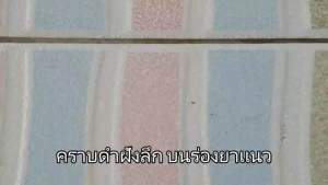 น้ํายาทําความสะอาดร่องยาแนว