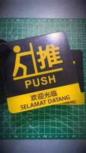PUSH AND PULL THE SIGN THICKEN WITH 2MM ACRYLIC 亚克力推拉标识牌 镜面反光 高端大气WATERPROOF MATERIAL STRONG AND DURABLE 防水材料 宇迹清晰不褪色