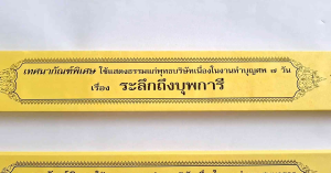 กัณฑ์เทศน์ 3เรื่อง1.ระลึกถึงบุพการี 2.หวนระลึกถึงพระคุณของมารดา 3.หวนระลึกถึงพระคุณของบิดา
