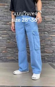 TPPJEANS Straight Cargo Denim กาางเกงยีนส์คาร์โก้ชายทรงกระบอกใหญ่ สีบลูฟอกซีด กระเป๋าข้าง ทรงสวย ใส่สบาย เป้าซิป Size 28-36 รับชำระปลายทาง