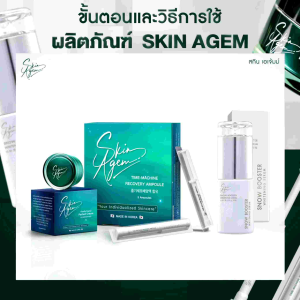 💥ส่งฟรี💥  [ 2 แถม 1 ] SKIN AGEM   บำรุงลึกถึงระดับเซลล์ต้นกำเนิด ผิวกระจ่างใส