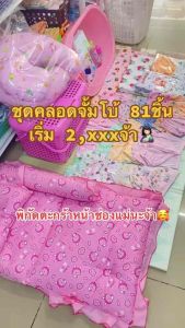 Pigkids Baby 💥 เซ็ทเตรียมคลอดจัมโปราคาพิเศษ 2499 💥 ( 81 ชิ้น ) สำหรับเด็กแรกเกิดขวัญเยี่ยม