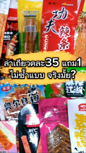 4Ft.x 2.4M ล่าเถียว คละรส(แบบไม่ซ้ำ) อร่อยหลากหลายรสชาติ