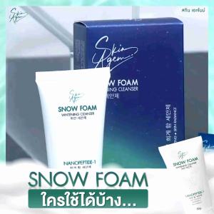 💥 ส่งฟรี 💥 [ 1 แถม 1 ] SNOW FOAM โฟมล้างหน้า นวัตกรรมใหม่ ขจัดสิ่งสกปรกได้อย่างล้ำลึกพร้อมปรับผิวขาวใส