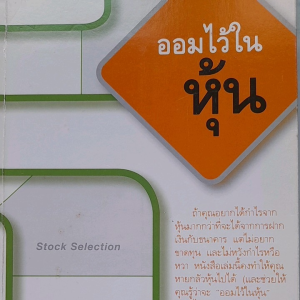 หนังสือมือสอง ออมไว้ในหุ้น... โดย นวพร เรืองสกุล