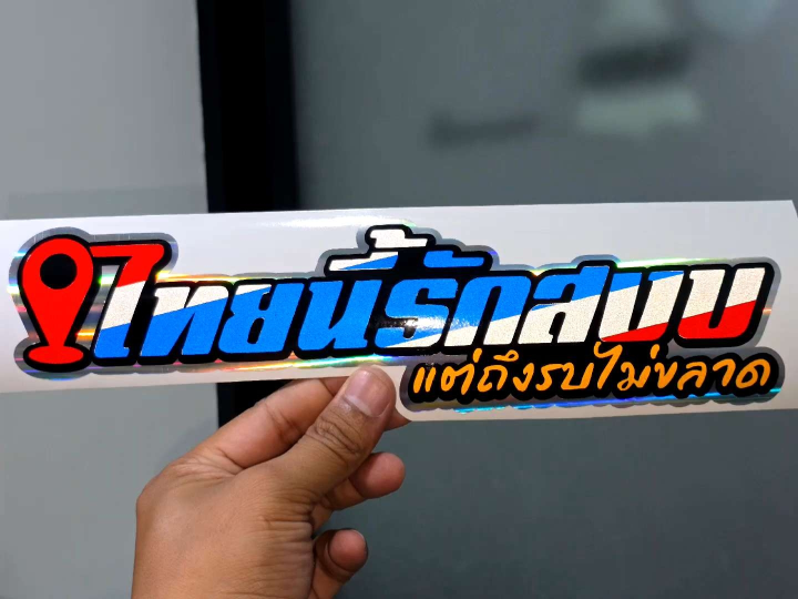 สติ๊กเกอร์ แต่งรถ"ไทยนี้รักสงบแต่ถึงรบไม่ขลาด"  งานตัดประกอบ 4 ชั้น พื้นไฮแกรม #สติ๊กเกอร์ประเทศไทย