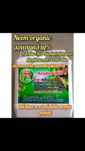 #Neem organic น้ำมันสะเดา ออแกนิคล้าน % สาร Azadirachtin เข้มข้น 5เท่า ตัดวงจรชีวิตแมลงศัตรูพืช ยับยั้งการกินอาหารแมลงโตเต็มวัยถาวร ยับยั้งการสืบพันธุ์ แพร่พันธุ์ ยับยั้งการวางไข่การลอกคราบ ไข่ฝ่อ ฟักไม่ออกตัวหนอน ปอ้งกันกำจัดแมลงศัตรูพืชผัก พืชไร่ไม้ผล