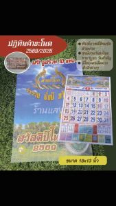 ปฎิทินคำชะโนด ปี2569/2026ของแท้ แบบแขวน แถมธูปรวย 10 แท่ง