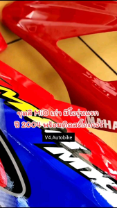 ชุดสี Mio เก่า ชุดสีมีโอเก่า รุ่นแรก ปี 2004 สีแดงสด มีโอเก่า พร้อมติดสติ๊กเกอร์ตามภาพ สีเงาสวย