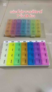 กล่องใส่ยารายสัปดาห์ 7 วัน 4 เวลา 28 ช่อง ตลับใส่ยา - Lazada