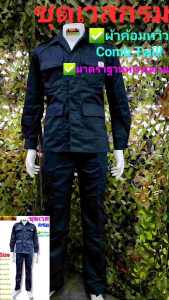 ชุดเวสกรม ชุดสีกรม ชุดเวสกรมเสื้อและกางเกง ชุดเวสกรมหน่วยงานราชการ