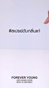 BOYA สเปรย์น้ำหอม ฟอร์เอฟเวอร์ยังแอนตี้-เอจจิ้งออดอร์บอดี้แอนด์แฮร์มิสท์ 30ML มีให้เลือก 4 กลิ่น