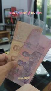 ถุงแก้วใส สำหรับใส่ธนบัตร หนา 50 ไมครอน