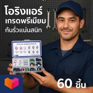 โอริงประเก็นวาล์วบล็อกโอริงหัวสายR134a คละขนาด 60ชิ้น