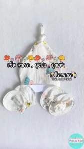 Palm&Pond ผลิตในไทย - เซ็ตหมวก, ถุงมือ, ถุงเท้า 100% Cotton