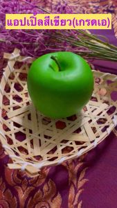 ผลไม้ปลอม (โมเดลแอปเปิ้ลเขียวเกรดเอ)