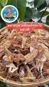หมึกตาหนัง/หมึกแห้ง เป็นอย่างดี หัวปลาหมึกแห้ง จัมโบ้ หนวดหมึกแห้งจัมโบ้