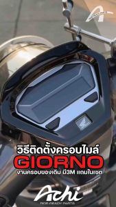 ครอบไมล์ ครอบเรือนไมล์แต่ง จีออโน่ Honda Giorno+ ปี2023-2024 ติดตั้งง่ายด้วยตัวเอง [ACHI]