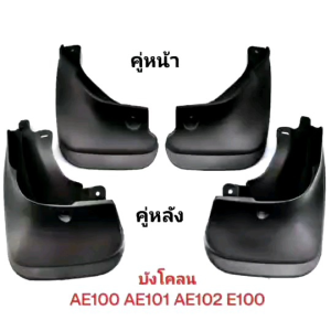บังโคลน กันโคลน บังโคลน รถยนต์  รุ่น TOYOTA AE100 และ EE 101 AE102 AE101 แถมน็อต ของใหม่/ตรงรุ่น สินค้าคุณภาพ/ส่งไว