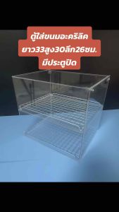 ตู้ใส่อาหาร ตู้ใส่หมูปิ้ง ตู้ใส่ขนมประตูเปิดขึ้นอะคริลิค 33.5x30x26cm.