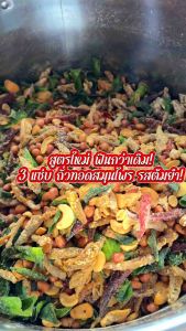 3 แซ่บ ถั่วทอดสมุนไพร รสต้มยำ แบบถุง 250 กรัม (ถั่วลิสงเม็ดมะม่วงปลากรอบโรยงา)