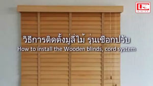 มู่ลี่ไม้basswood ใบ35มม รุ่นเชือกดึง สินค้าราคาตามขนาด