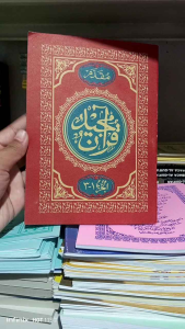 Kitab muqodam kitab Al-Quran juz 1-3 ( Cod)