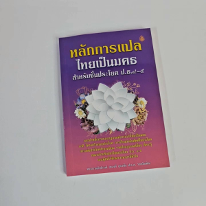 ศัพท์สำนวนมังคลัตถทีปนี + หลักการแปลไทยเป็นมคธ หนังสือเรียนบาลี ประโยค ป.ธ.4 (2 เล่ม)