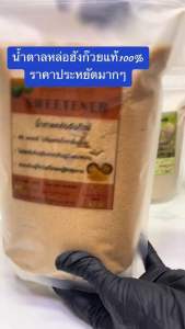 🔥ราคาถูกที่สุด🔥น้ำตาลหล่อฮังก๊วยคีโต ผู้ป่วยเบาหวานทานได้ ไม่เพิ่มน้ำตาลในเลือด 0 แคลอรี่ ใช้แทนน้ำตาลสำหรับปรุงอาหาร ขนม เครื่องดื่ม