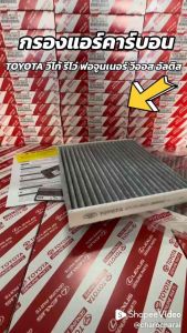 ***แท้ห้าง*** กรองแอร์ TOYOTA VIGO/REVO/Fortuner/Commuter/Altis/Camry/Yaris/Vios คาร์บอน แท้ห้าง !!!กรองแอร์โตโยต้า