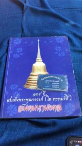 หนังสืออนุสรณ์๑๓๙ปี สมเด็จพระพุฒาจารย์ (โต พรหมรังสี) วัดใหม่อมตรส บางขุนพรหม  ปี2554 สำนักพิมพ์อาทรการพิมพ์  ความหนา91หน้า ปกอ่อน