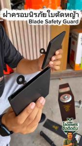 ฝาครอบนิรภัยใบตัดหญ้า กันบาด ป้องกันอันตราย ฝาครอบป้องกันเครื่องตัดหญ้า ที่ครอบใบตัดหญ้า กันชนใบมีดตัดหญ้า อะไหล่เครื่องตัดหญ้า ฝาครอบ