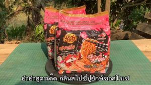 ยำยำ สูตรเด็ด กลิ่นสไปซี่ปูยักษ์ซอสโรเซ่ ขนาด 75 กรัม จำนวน 10 ซอง