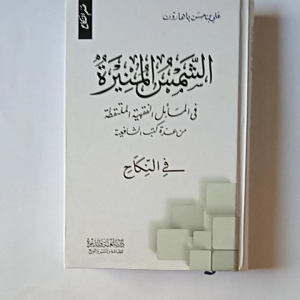 Kitab Asy Syamsul Muniroh fi Nikah ( Darul Lughoh wad Dawah )