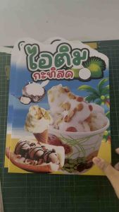เคลือบพลาสติก/ฟิวเจอร์บอร์ด/พลาสวูด ป้ายเมนูไอติมกะทิสด