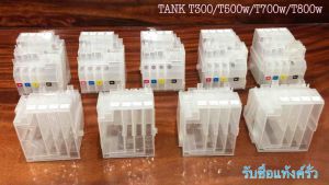 แทงค์ใส่หมึก ใช้กับรุ่นDCP-T300 / T500W / T700W / T800W มือ2 งานสวยทนทาน จำนวน1ชิ้น