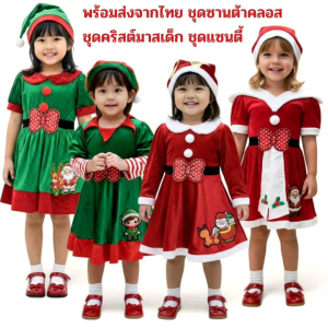 พร้อมส่งจากไทย 🧑🎄 ชุดซานต้าคลอส ชุดคริสต์มาสเด็กราคาถูก ชุดแซนตี้ ชุดสำหรับเด็กหญิง ChristmasCosplay