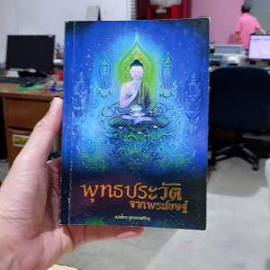 9786169054993 c111 พุทธประวัติจากพระโอษฐ์( พุทธทาสภิกขุ )