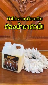 Beewax ขี้ผึ้งเคลือบเงาไม้ 1 ลิตร ชุบชีวิตเฟอร์นิเจอร์ไม้ พื้นผิว ขนาด