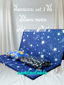 ที่นอนยางพีอีผ้าเกาหลี3พับแบบเซ็ต1 ชุดมี 3 ชิ้น ที่นอน หมอน ผ้าห่ม หมอน ผ้าห่ม ขออนุญาตคละสีนะมีถุงซิปใส่จัดเก็บให้มีตั้งแต่ขนาด 3 ฟุต 3.5 ฟุต 4 ฟุต