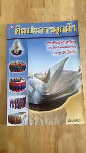 #ศิลปะการผูกผ้า#การผับผ้ากันเปื้อน#การผูกผ้าเบื้องต้น (หนังสือมือสอง)