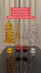 ชุดตั้งหิ้งพระ โต๊ะหมู่บูชา ศาลพระภูมิ ชุดสุขใจ 2 ชุดใหญ่ เสริมสิริมงคล (ฉัตรดิ้นเงินทอง 9 ชั้น+โพธิ์รุ่นกะไหล่เงินทองเบอร์ 7)